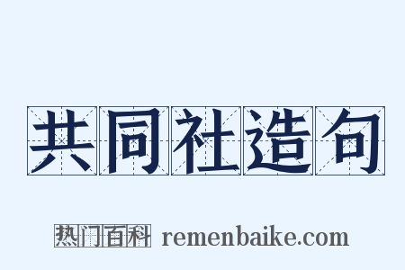 共同社造句是什么意思的图片